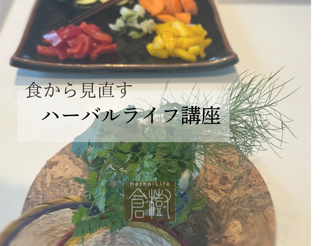ハーバルライフ講座🌿 開講中! ハーバルライフ講座🌿 開講中!