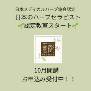 日本のハーブセラピスト認定教室🌿