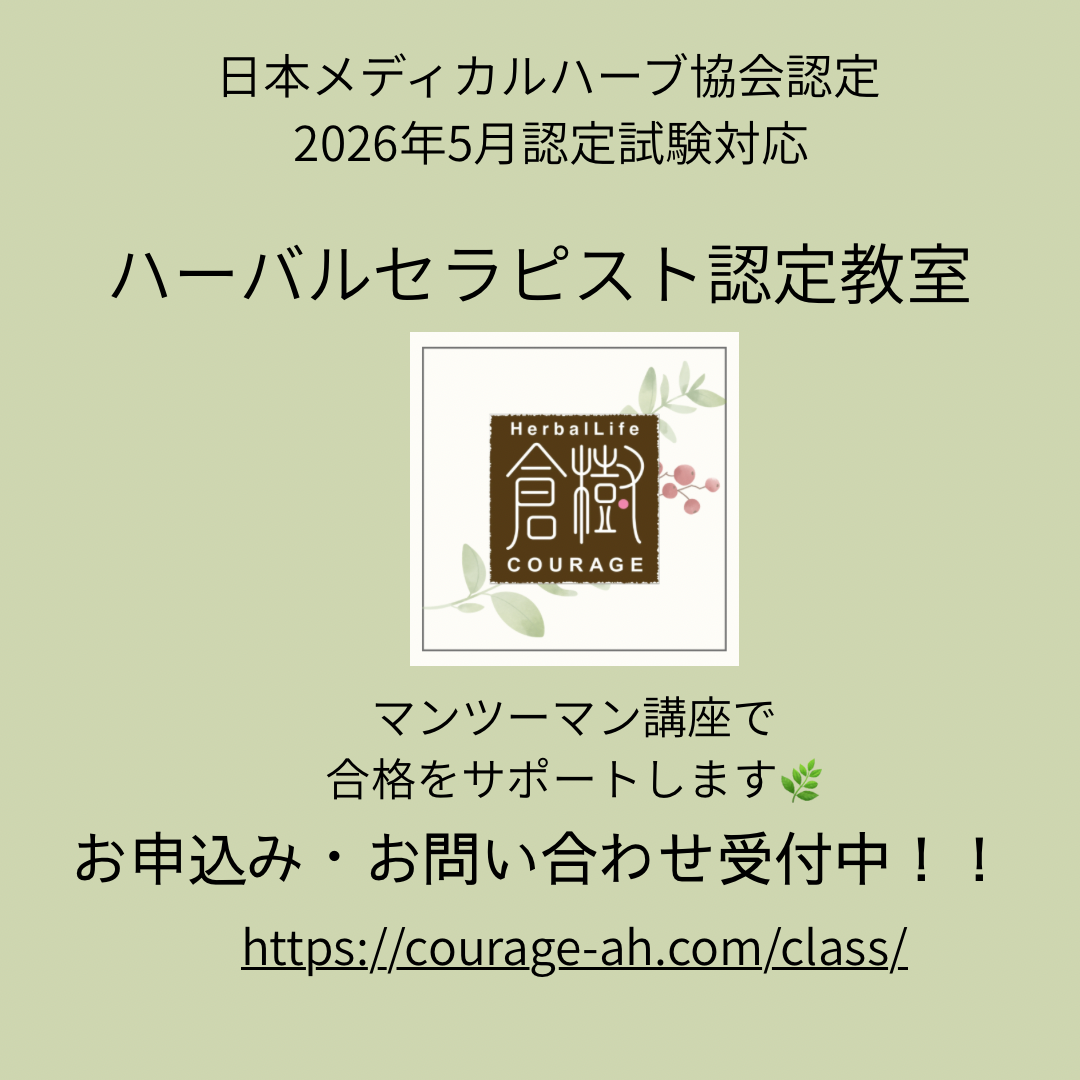 【2026/5月認定試験対応】ハーバルセラピスト認定教室 【2026/5月認定試験対応】ハーバルセラピスト認定教室