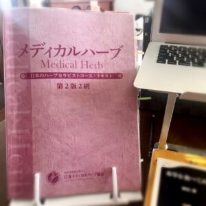 日本のハーブセラピスト講座〜毒草🌿